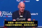 ?卡莱尔：对福斯特的指责太荒谬！太糟糕！太不公！太愚蠢！